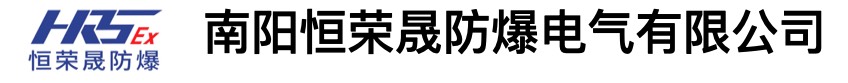 南陽(yáng)恒榮晟防爆電氣有限公司